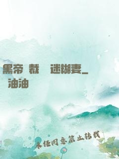 黑帝總裁獨寵迷糊妻