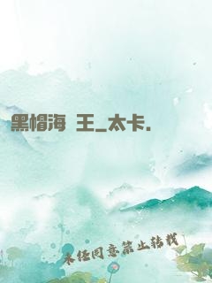 黑帽海賊王