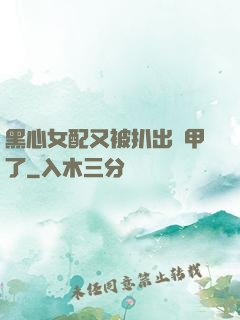 黑心女配又被扒出馬甲了
