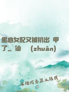 黑心女配又被扒出馬甲了