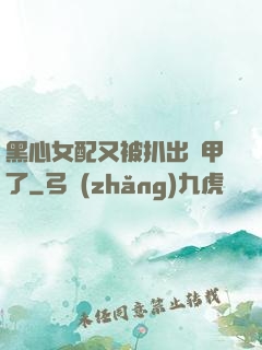 黑心女配又被扒出馬甲了