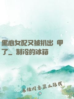 黑心女配又被扒出馬甲了