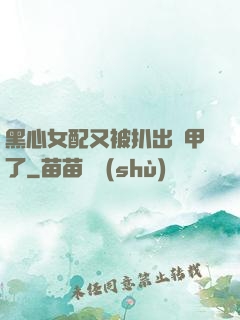 黑心女配又被扒出馬甲了