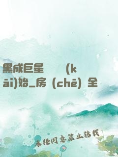 黑成巨星從綜藝開(kāi)始