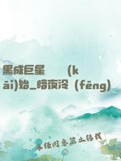 黑成巨星從綜藝開(kāi)始