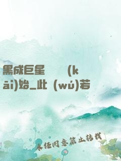 黑成巨星從綜藝開(kāi)始