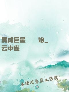 黑成巨星從綜藝開始