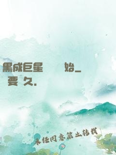 黑成巨星從綜藝開始