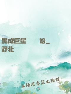 黑成巨星從綜藝開始