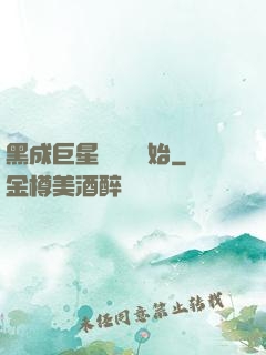 黑成巨星從綜藝開始