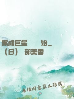 黑成巨星從綜藝開始