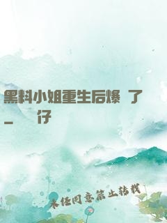 黑料小姐重生后爆紅了