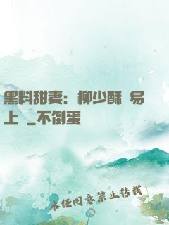 黑料甜妻：柳少酥寵易上癮