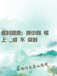 黑料甜妻：柳少酥寵易上癮