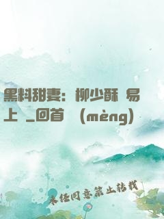 黑料甜妻：柳少酥寵易上癮