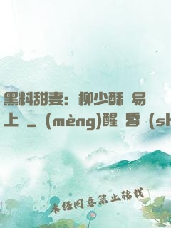 黑料甜妻：柳少酥寵易上癮