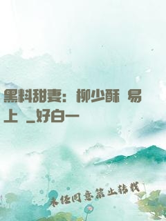 黑料甜妻：柳少酥寵易上癮