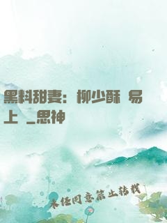 黑料甜妻：柳少酥寵易上癮