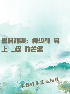 黑料甜妻：柳少酥寵易上癮