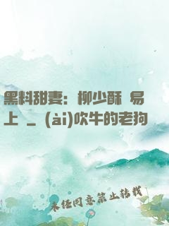 黑料甜妻：柳少酥寵易上癮