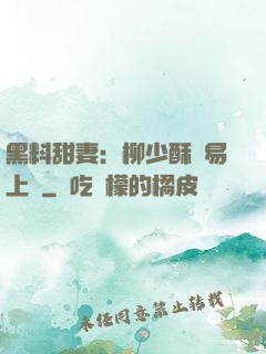黑料甜妻：柳少酥寵易上癮