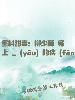 黑料甜妻：柳少酥寵易上癮