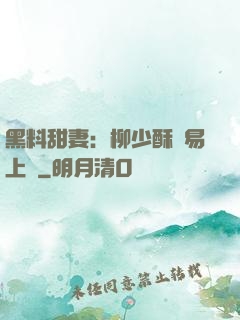 黑料甜妻：柳少酥寵易上癮