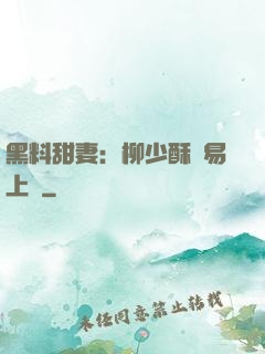 黑料甜妻：柳少酥寵易上癮