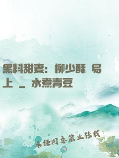 黑料甜妻：柳少酥寵易上癮