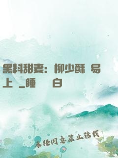 黑料甜妻：柳少酥寵易上癮