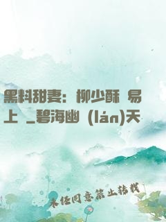 黑料甜妻：柳少酥寵易上癮