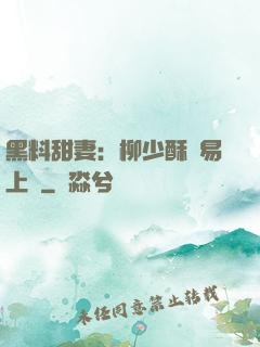 黑料甜妻：柳少酥寵易上癮