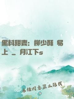 黑料甜妻：柳少酥寵易上癮