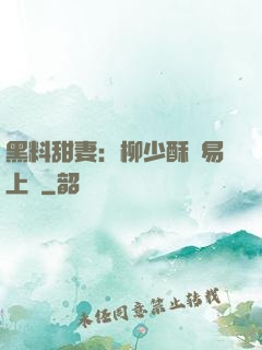 黑料甜妻：柳少酥寵易上癮