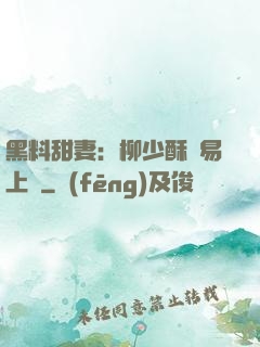 黑料甜妻：柳少酥寵易上癮