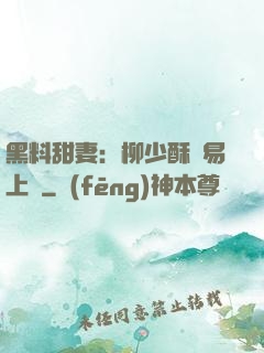 黑料甜妻：柳少酥寵易上癮