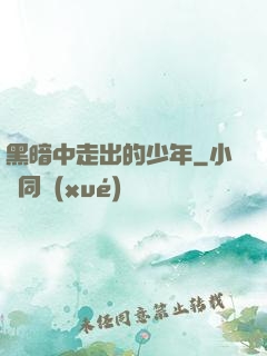 黑暗中走出的少年