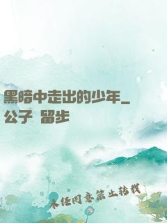 黑暗中走出的少年