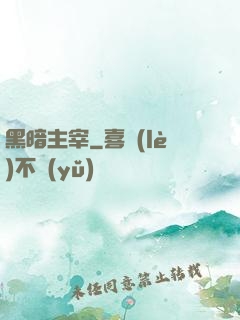 黑暗主宰