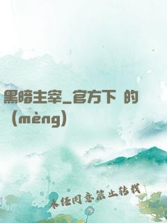黑暗主宰