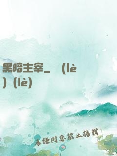 黑暗主宰