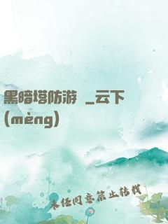 黑暗塔防游戲