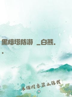 黑暗塔防游戲