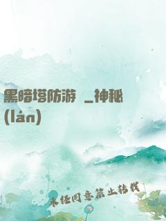 黑暗塔防游戲