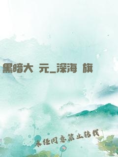 黑暗大紀元