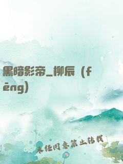 黑暗影帝