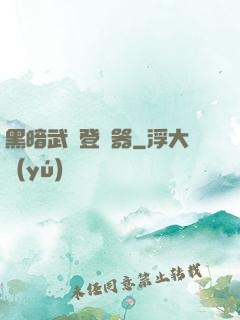 黑暗武俠登陸器