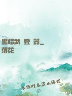 黑暗武俠登陸器