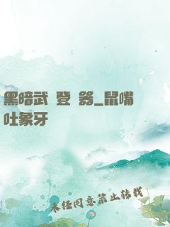黑暗武俠登陸器