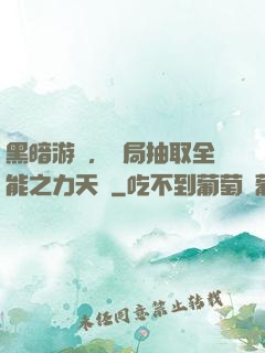 黑暗游戲，開局抽取全能之力天賦